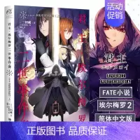 [正版] 君主埃尔梅罗二世事件簿小说2 第二册 case.双貌塔伊泽路玛 三田诚Fate回归系列 动漫轻小说同名动