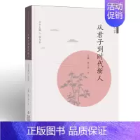 [正版]从君子到时代新人 王啸 黄上芳 著 以四书对君子人格的论述为依据 力图通过阐释君子思想的深刻内涵 引导时代新人立