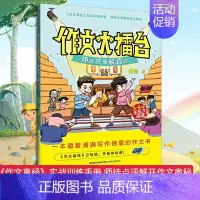 [正版] 作文大擂台 师徒齐聚解真经何捷老师的作文书老师小学生三四五六年级同步作文书大全 作文笑传小莲藕学作文作者新