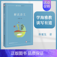 [正版] 解语说文 许更生 梦山书系 学海雅教 读写有道 教师语文 语文教学 老师用书 语文 福建教育出版社 作者的教学