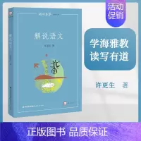 [正版] 解语说文 许更生 梦山书系 学海雅教 读写有道 教师语文 语文教学 老师用书 语文 福建教育出版社 作者的教学