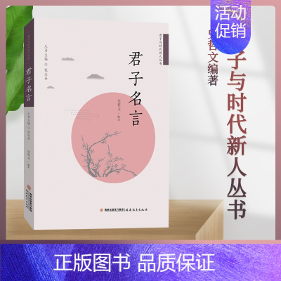 [正版] 君子名言 钱念孙 福建教育出版社 君子与时代新人丛书 史哲文编著