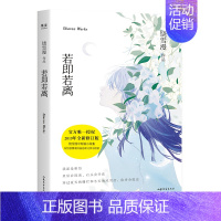 [正版]新书 若即若离 2019年全新修订版饶雪漫青春短篇小说集 有些感情看似遥远却又萍水相依 青春文学现当代文学爱情/