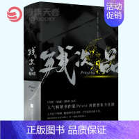 [正版] 残次品 全2册 Priest作品 全文修订含番外 镇魂有匪默读12作者晋江文学科幻励志热血爱情青春小说