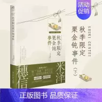 [正版] 《秋季限定栗金饨事件 下》米泽穗信小说小市民系列4动画人气作冰菓小说作者米泽穗信青春校园推理动漫文学