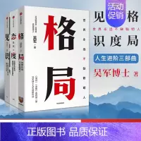 [正版]F全3册格局 吴军+见识+态度你能走多远取决于见识格局的大小决定成就的顶点逻辑思维职场成功励志自我实现出版