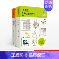 [正版]F出版社直发小家越住越大1+2+3 小家越来越大逯薇著 攻克中国式住宅收纳难题 家庭整理收纳术小户型家居装修书籍