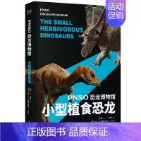 [正版]精装PNSO恐龙博物馆 小型植食恐龙 赵闯 杨杨恐龙书大百科 实现纸上iMax视觉体验恐龙书本儿童读物 恐龙
