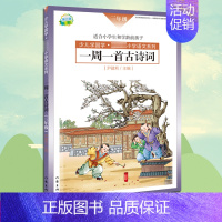 [正版]YS 一周一首古诗词 三年级 尹建莉 少儿学国学 小学3年级语文系列 紧贴教学大纲 精选古诗50首 图文注释 背