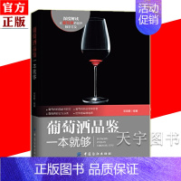 [正版] 葡萄酒品鉴一本就够 吴振鹏 品鉴酒 葡萄酒基础知识大全 葡萄酒入门品鉴 葡萄酒学习入门书葡萄酒百科全书