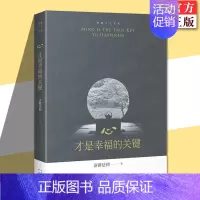 心,才是幸福的关键[主图款] [正版] 心才是幸福的关键 智慧人生书系济群法师的随笔演讲合集收录了济群法师关于为人处