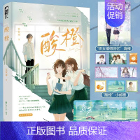 酸橙 [正版] 酸橙 沈惊春 一本完结 青春校园青梅竹马 久别重逢暗恋救赎校园爱情青春文学言情小说实体书籍 邂逅温柔