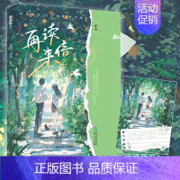 再读来信 [正版]图书 再读来信/见春天/我只看他一眼 成泊 十清杳 枝玖 青春文学校园爱情be文伤感暗恋文言情小说实体