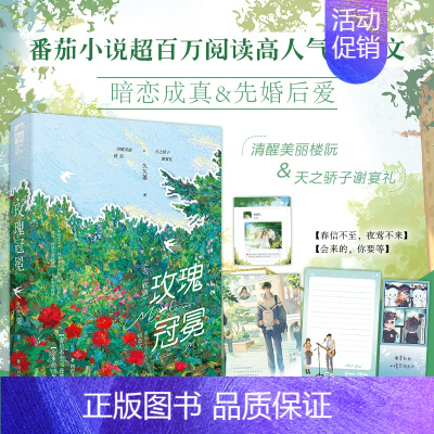 印特签版+随书 [正版]印特签 玫瑰冠冕 久久萋 又名《软诱》番茄小说高人气暗恋成真文 青春文学校园爱情先婚后爱豪门甜