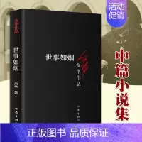 [正版] 世事如烟 余华作品 家庭伦理亲情故事 活着兄弟作者 现当代经典文学书籍 中短篇小说合集 作家出版社 新版