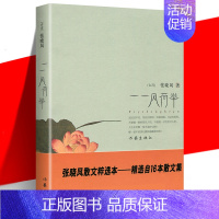 我在 [正版] 一一风荷举 张晓风散文集精粹本 语文 丛书中学生课外读物 可搭我有一个梦回首风烟乡音千里 作家出版
