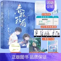 [正版]印特签 春枝秋雨 小说 帘十里 一本完结+新增番外 意难平虐心暗恋青春文学校园爱情be文言情小说书籍虐恋实体书