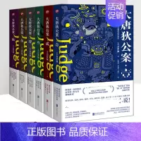 [正版] 大唐狄公案 全套全集6册 高罗佩 古代历史东方推理探案惊悚恐怖小说24个故事 徐克狄仁杰电影原著福尔摩斯探案集