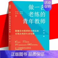 [正版] 做一名老练的青年教师 刘祥著 19个教师成长案例 100+名师智慧语录 帮助新手教师突破瓶颈走向成熟 湖南