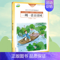 [正版] 一周一首古诗词 一年级 尹建莉 少儿学国学 小学1年级语文系列 紧贴教学大纲 精选古诗50首 图文注释 背