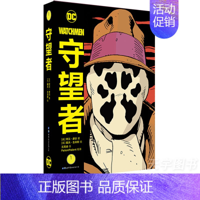 [正版] 守望者 精装版 漫画 全1册 DC英雄动漫画册图像小说书籍蝙蝠侠荣获雨果奖 守望者漫画中文版DC英雄漫画