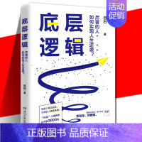 [正版] 底层逻辑 吕白 青年励志成功书 4大成长模块45个颠覆认知的思维落地 写给迷茫又有野心的年轻人 自我实现从