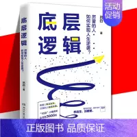 [正版] 底层逻辑 吕白 青年励志成功书 4大成长模块45个颠覆认知的思维落地 写给迷茫又有野心的年轻人 自我实现从