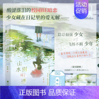 山水别相逢 [正版] 山水别相逢 殊晚 青春文学校园暗恋初恋救赎BE意难平虐文言情小说实体书籍