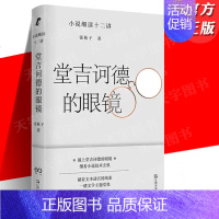 [正版] 堂吉诃德的眼镜——小说细读十二讲 张秋子著 打通专业与业余隔膜的小说课堂 文学入门指南小说解读手册文学小说