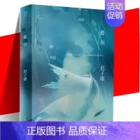 [正版] 逝川 迟子建作品 短篇小说集精装 收录北国一片苍茫 采浆果的人 沉睡的大固其固 微风入林等散文集小说书