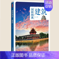[正版] 建筑 国粹图典 中国传统建筑历史发展过程 建筑形态古建筑知识 中国传统文化*实物图片古画手绘图解读文化生活