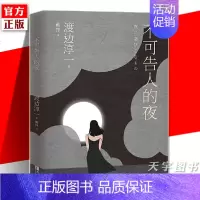 [正版] 不可告人的夜 渡边淳一 婚姻书籍 两性关系书籍 钝感力失乐园情人男人这东西作者 日本现当代文学婚姻情感婚恋书