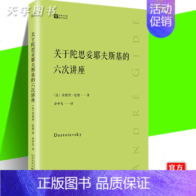 关于陀思妥耶夫斯基的六次讲座 [正版] 关于陀思妥耶夫斯基的六次讲座 经典写作课系列 安德烈纪德 文学研究经典著作小