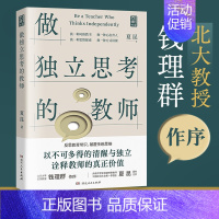 [正版] 做独立思考的教师 夏昆 钱理群教授作序 教师用书教学研究 真实案例 常见痛点 如何带班育人讲课 素质教育初