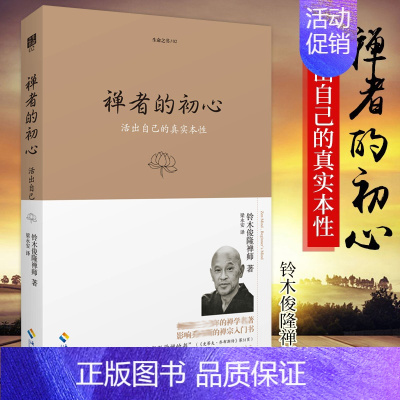 [正版] 禅者的初心(珍藏版)活出自己的真实本性 铃木俊隆禅师 佛学佛教佛书入门初学者书籍 禅修禅行学禅 安慰心灵