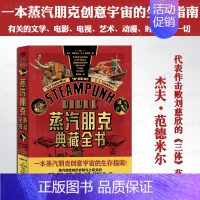 [正版] 蒸汽朋克典藏全书 杰夫·范德米尔著 一本蒸汽朋克创意宇宙的生存指南 有关的文学电影电视艺术动漫时尚 流行文