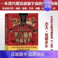 [正版] 蒸汽朋克典藏全书 杰夫·范德米尔著 一本蒸汽朋克创意宇宙的生存指南 有关的文学电影电视艺术动漫时尚 流行文