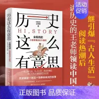 [正版] 历史这么有意思 讲历史的王老师 王老师领读中国史用故事解说历史60幅精美主题历史插画书上古到中古氏族到士族