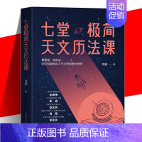 [正版] 七堂极简天文历法课 齐锐 中国哲学星象学书天文历法基础知识入门书籍阴阳合历天文爱好者读物书了然天文与人文的通达