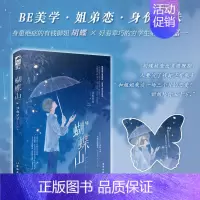 [正版] 蝴蝶山 没收星星 著 青春文学现代都市爱情姐弟恋BE美学虐恋言情小说书籍