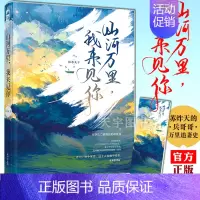 [正版]赠书签 山河万里 我来见你 抹茶丸子 大鱼文化青春文学晋江文学城军旅爱情高甜宠文少女言情小说实体书籍