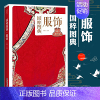 [正版] 国粹图典 服饰 中华汉服图鉴大全设计手工艺品教程基础入门中国古代传统服饰文化设计书籍面料色彩古典纹样款式 中国