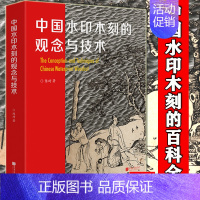 [正版]精装 中国水印木刻的观念与技术 陈琦 中国水印木刻的百科全书 水印版画技艺艺术理论 水印木刻技法书 中国画报