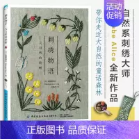 [正版] 刺绣物语:大自然的馈赠 真壁爱丽丝 刺绣图案图解书花草刺绣基础教程入门书籍从零开始学刺绣书绣花图案纸样刺绣