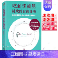 [正版] 吃到饱减肥 杜坎纤食瘦身法 杜坎减肥法 书籍 不节食的减肥食谱书瘦身大全 如何怎么健康的美体减脂食物方法书 吃