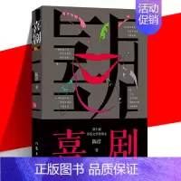 [正版] 喜剧 陈彦 茅盾文学奖 舞台剧 喜剧笔法写喜剧演员丑角的悲喜交织跌宕起伏动人心魄的生命故事 短篇小说书 作家出