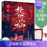 [正版] 授他以柄小说 周扶妖著 授他以柄影视剧原著小说 极限拉扯的超欲爱恨古代宫廷双向奔赴言情小说实体书籍