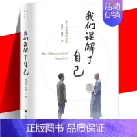 [正版]YS图书 我们误解了自己 周国平与济群法师对谈人生哲理智慧人与自我人与社会人与自然 哲学知识读物心理学书 上海译