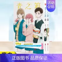 [正版] 青之箱3得分!+青之箱4 有戏 两册 我的青春装在这个箱子里 炎炎夏日里传来蝉鸣 这部漫画如同一瓶清爽的盐