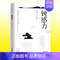 [正版] 钝感力 渡边淳一 日本现当代文学小说书籍社会学励志正能量 男人女人这东西失乐园情人的作者格调 青岛出版社